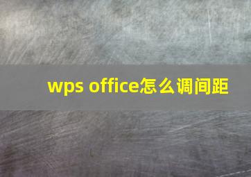 wps office怎么调间距